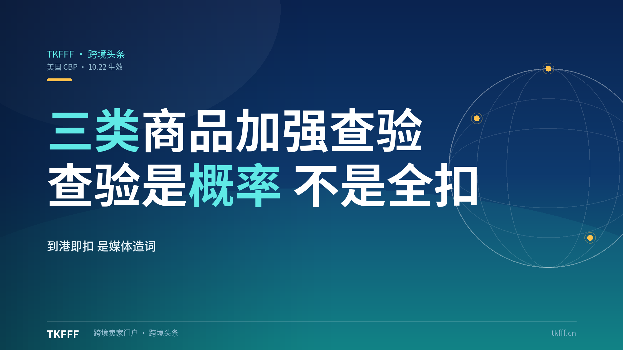 CBP 把国际邮件 ET13 强制申报从 10/22 顺延到 2027 年 1 月 20 日：90 天缓冲期，私人快递渠道不受影响