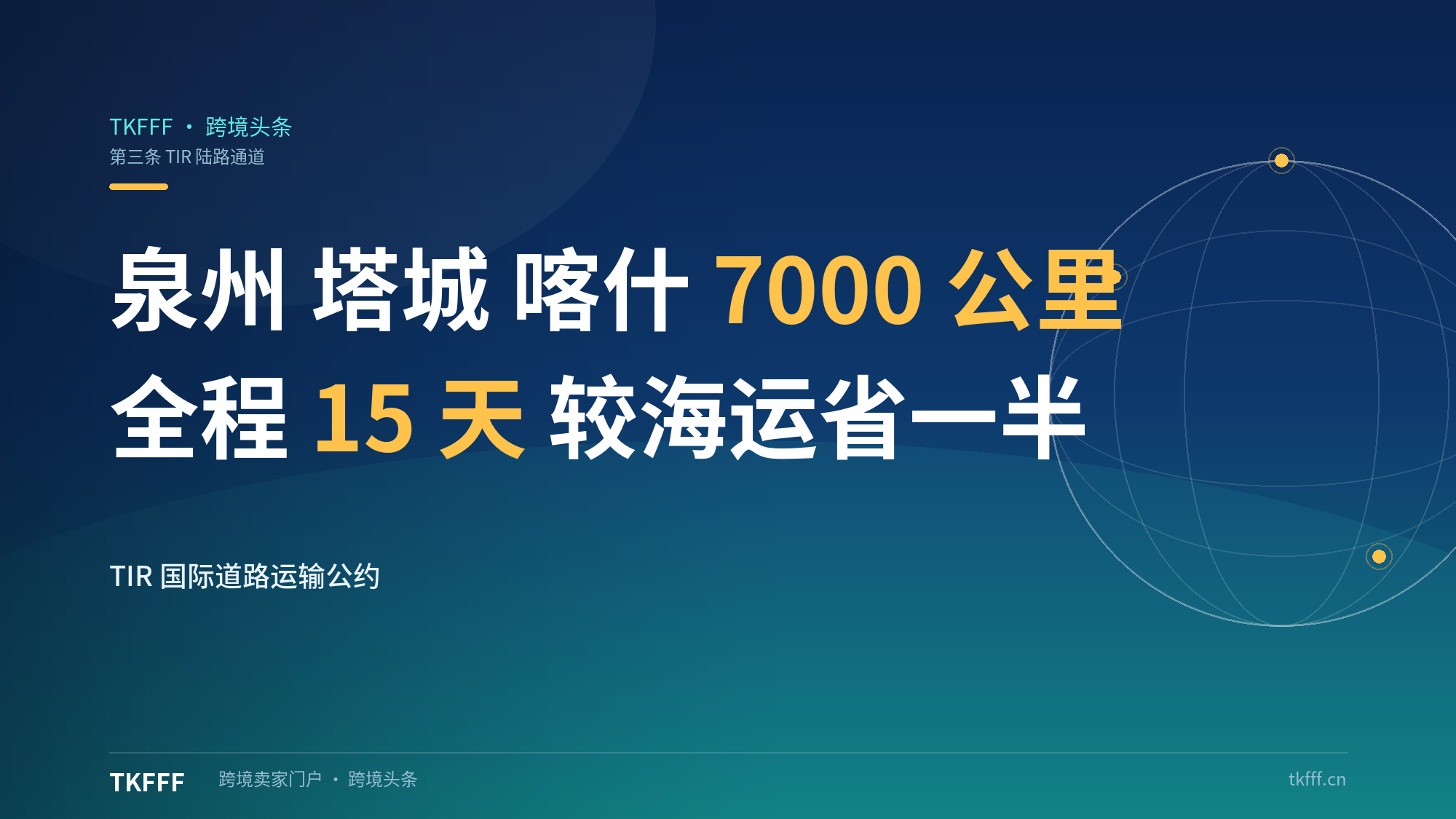 泉州—塔城—喀山跨境新通道：经哈萨克斯坦首次公路转关欧亚经济联盟，全程 15 天