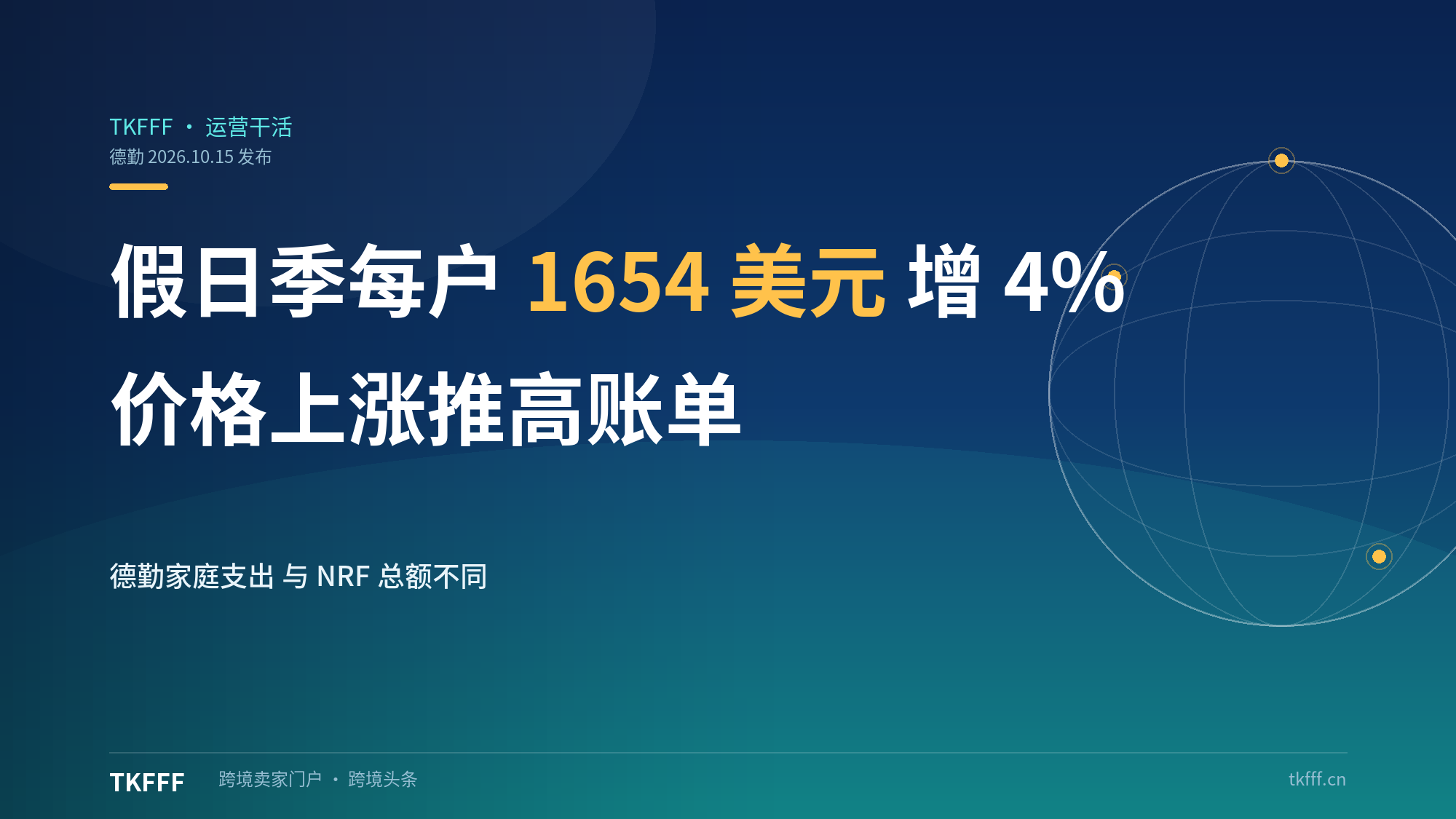 德勤：2026 假日季每户支出 1654 美元增 4%，商品涨 10%、活动降 4%，高低收入家庭差 5 倍