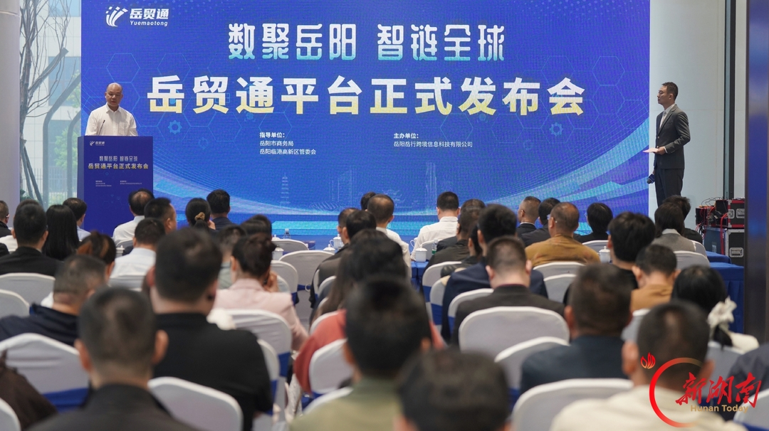 岳贸通平台正式发布会现场,主席台大屏显示平台名称与「数聚岳阳 智造全球」标语