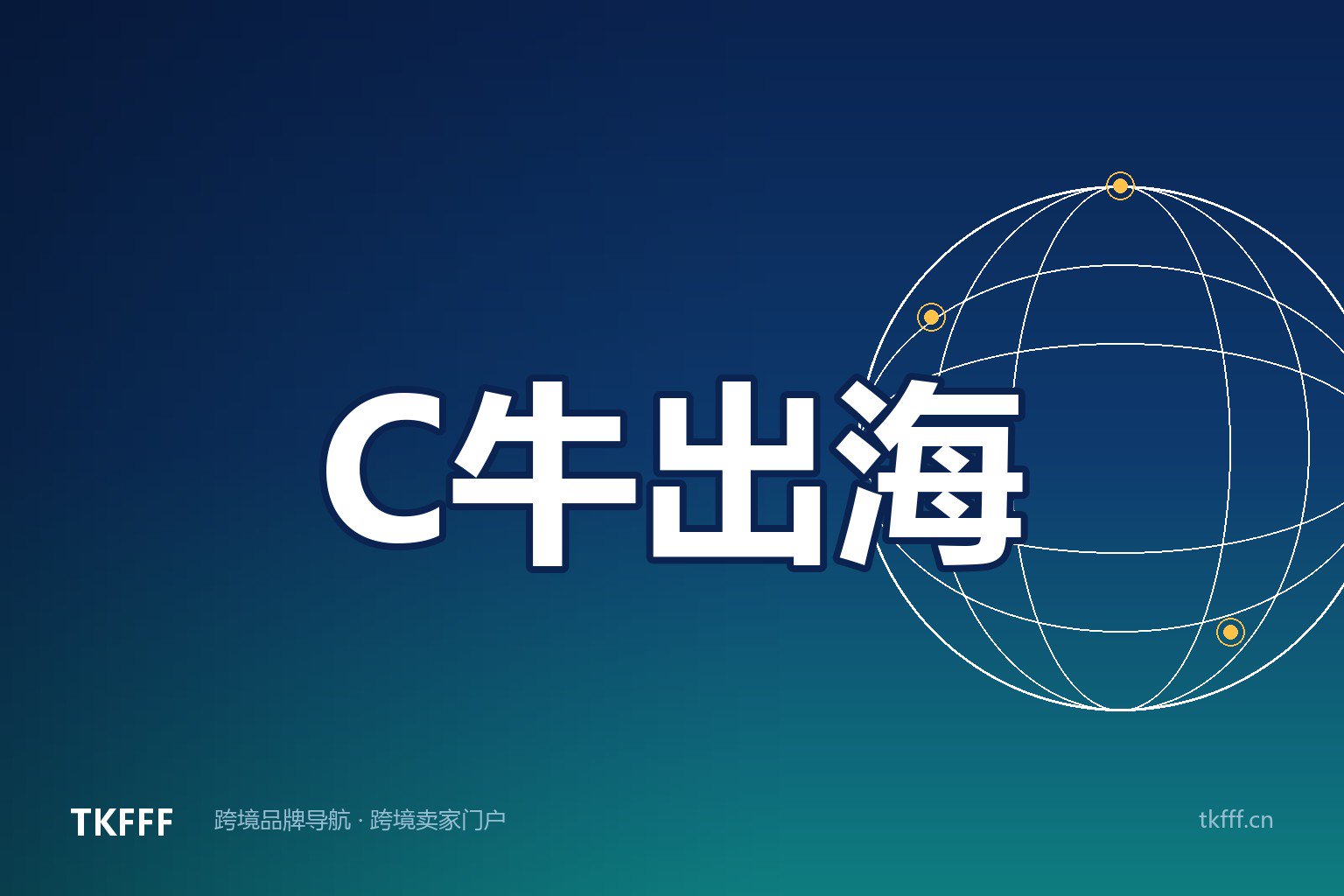 C牛出海