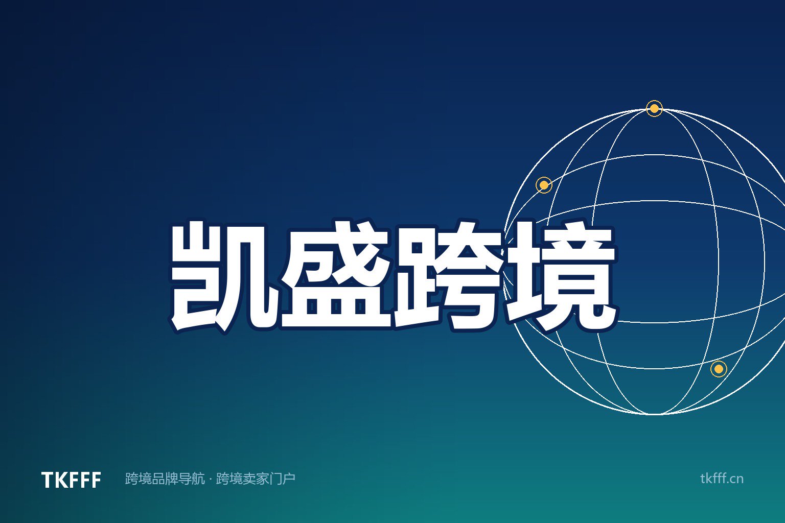凯盛跨境