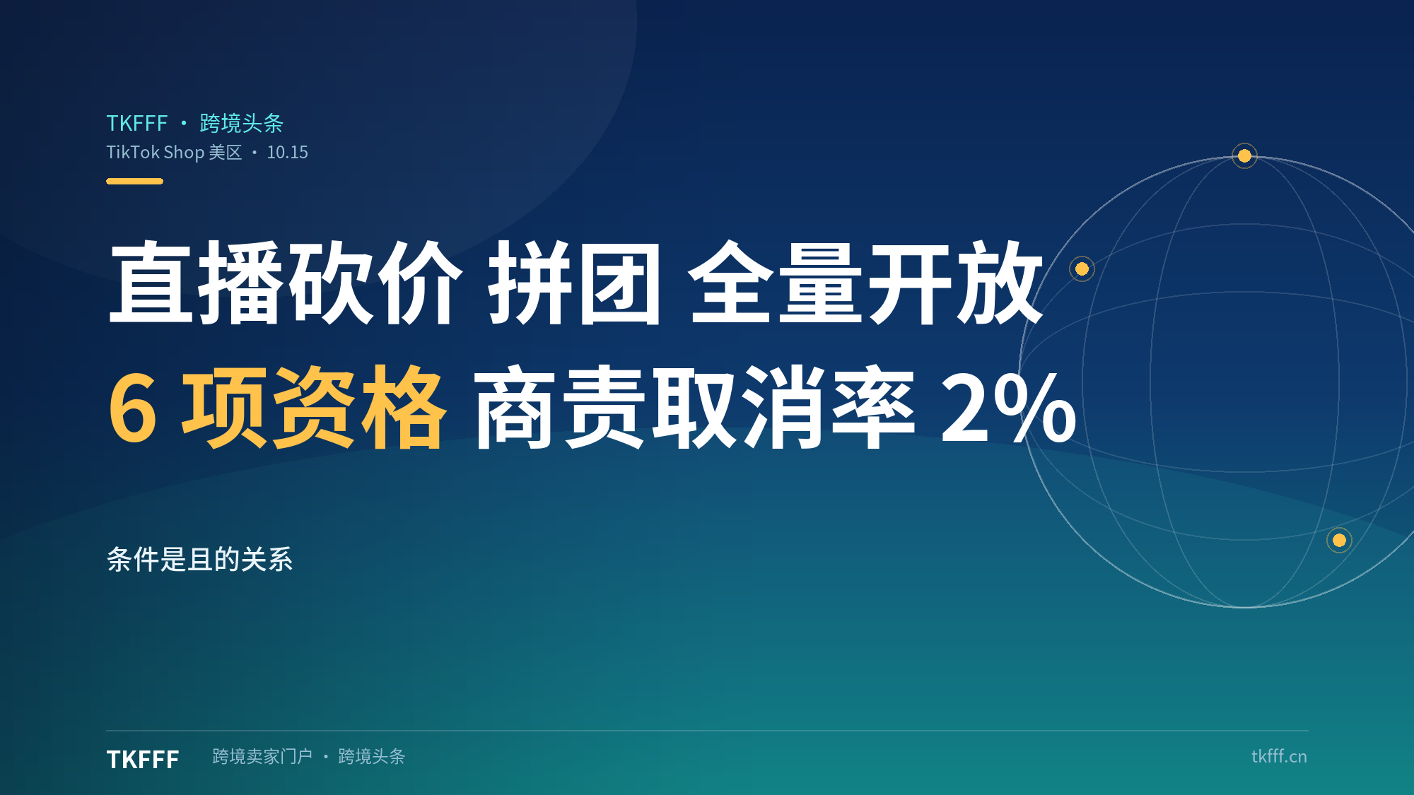 TikTok美区直播全量开放砍价拼团：商责取消率≤2%、店铺评分3.0起，6项资格怎么过