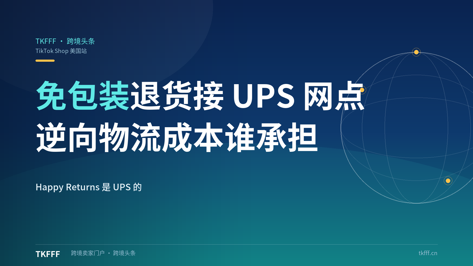 TikTok Shop美国站上线免包装退货：Happy Returns接UPS网点，逆向物流成本谁承担