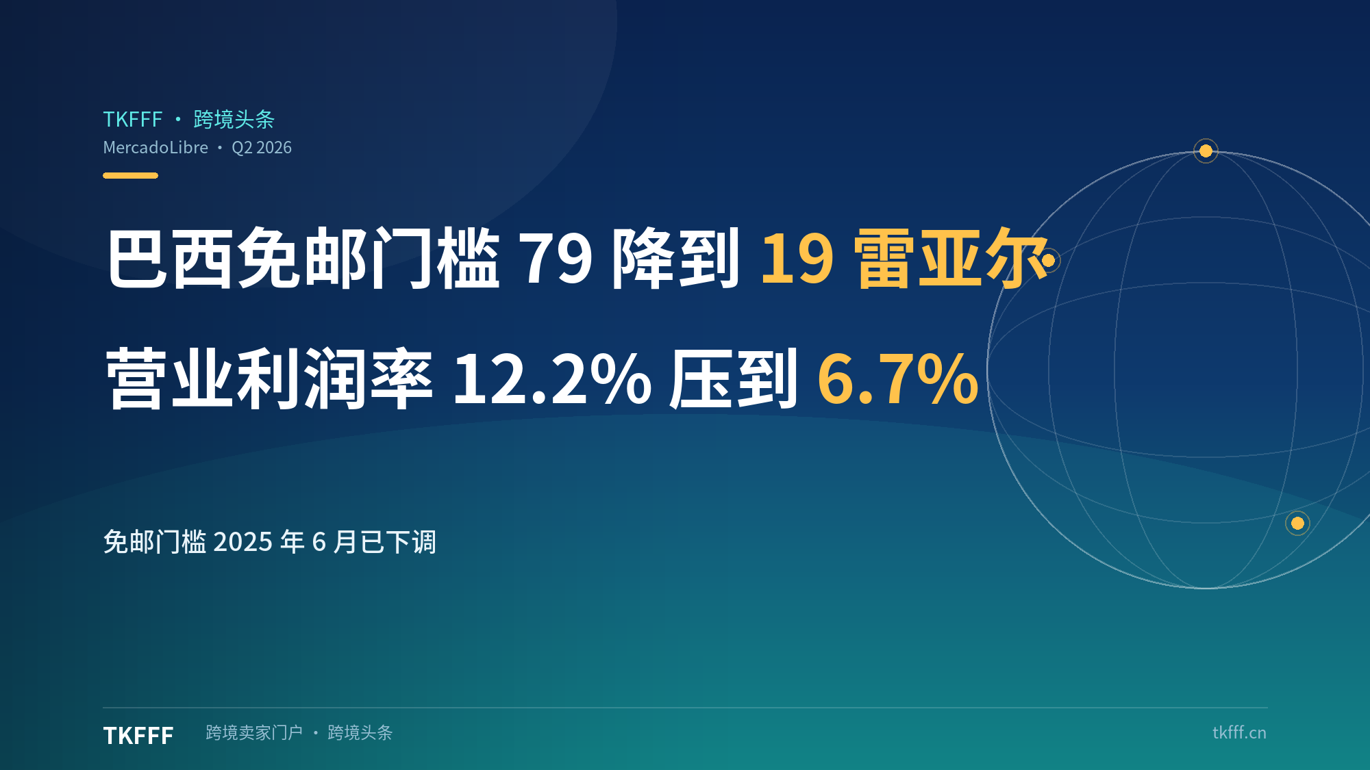 美客多 Q2 营收 102 亿美元、毛利润 41.6 亿：巴西免邮门槛 79 降到 19 雷亚尔，营业利润率为何从 12.2% 压到 6.7%