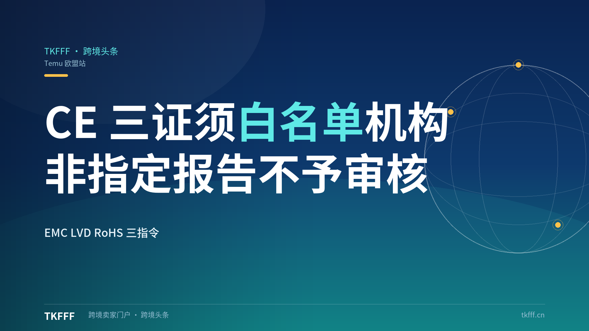 Temu欧盟站CE三证指定白名单机构：EMC与LVD与RoHS报告非指定实验室不予审核，违规可罚款