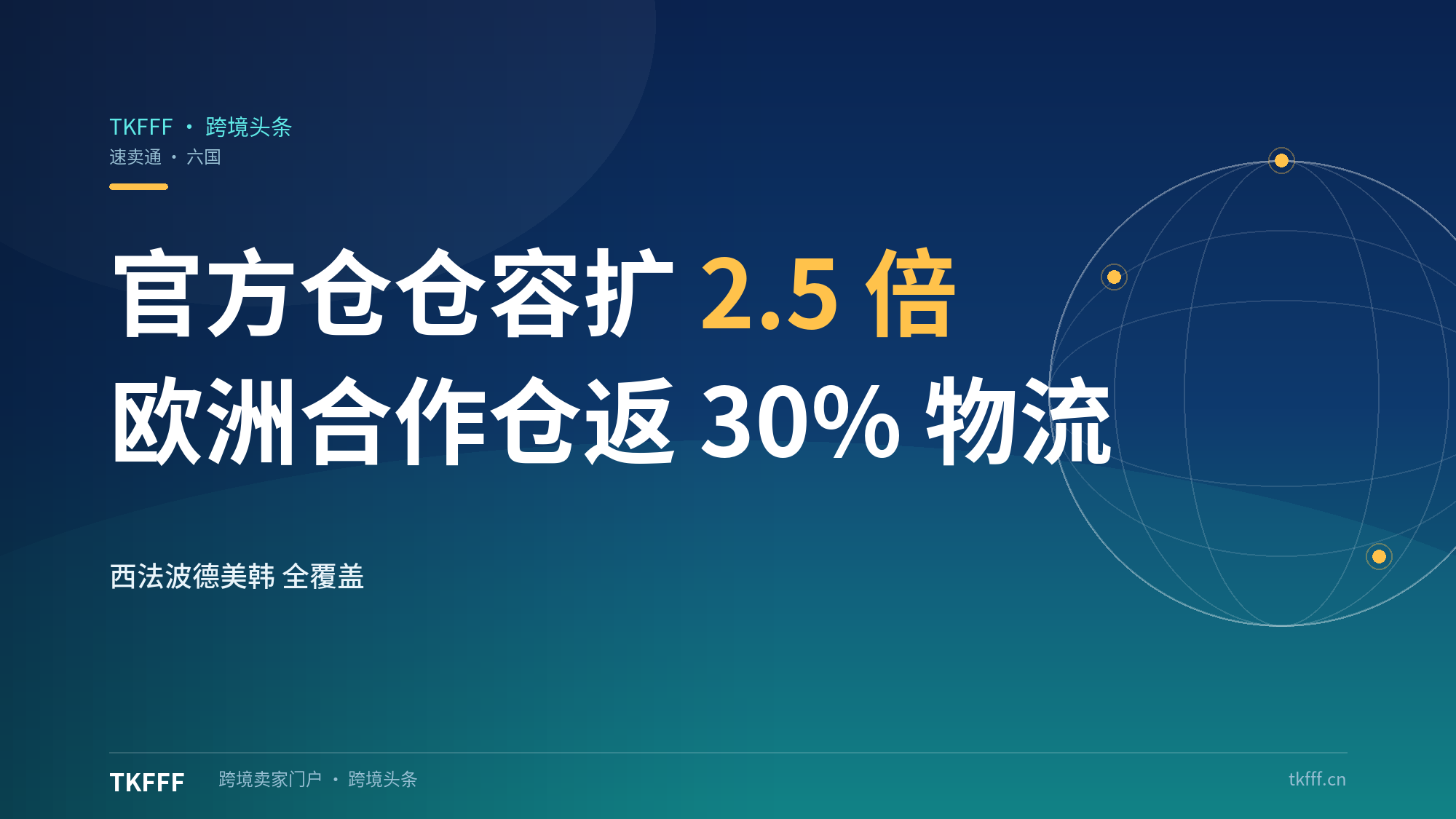 速卖通官方仓覆盖西法波德美韩六国：仓容扩2.5倍，欧洲合作仓本地订单最高返30%物流费