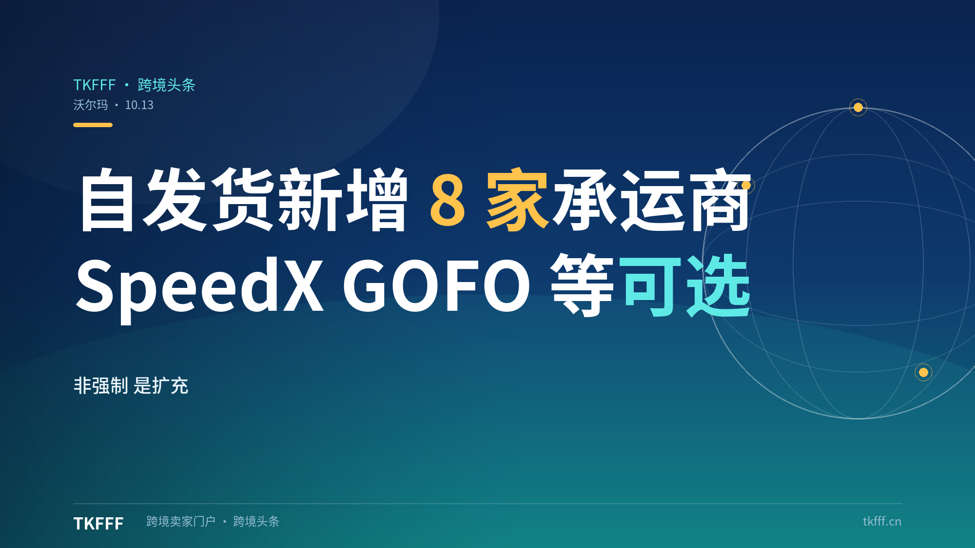 沃尔玛10.13自发货新增8家认可承运商：UniUni SpeedX GOFO DoorDash等可选