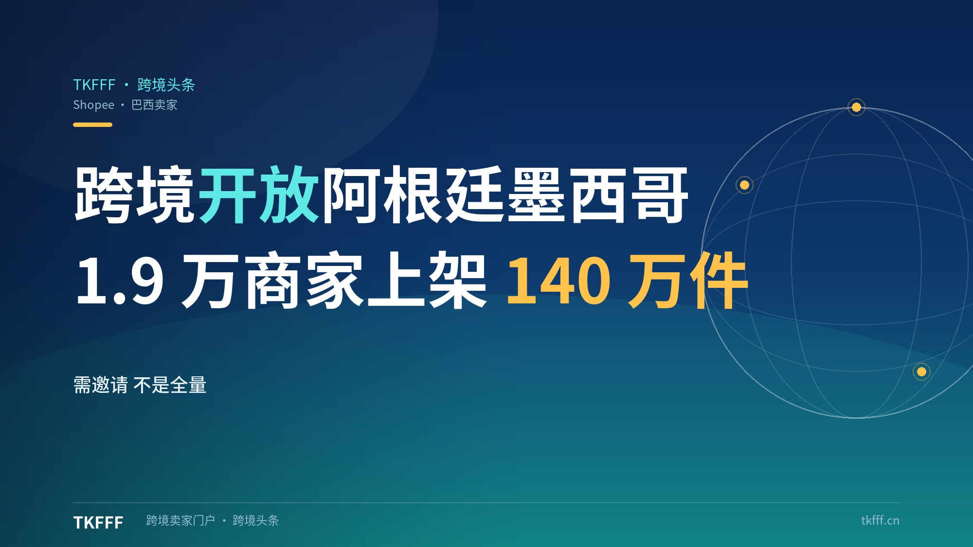 Shopee巴西扩大跨境计划：1.9万商家参与上架140万件，开放阿根廷与墨西哥需邀请