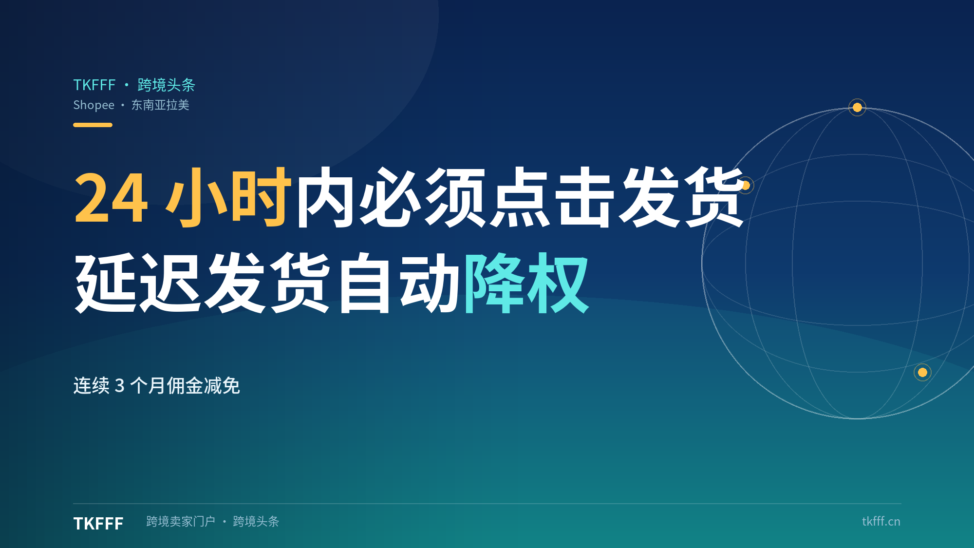 Shopee东南亚拉美10月起24小时内必须点击发货：连续3个月佣金减免，延迟自动降权