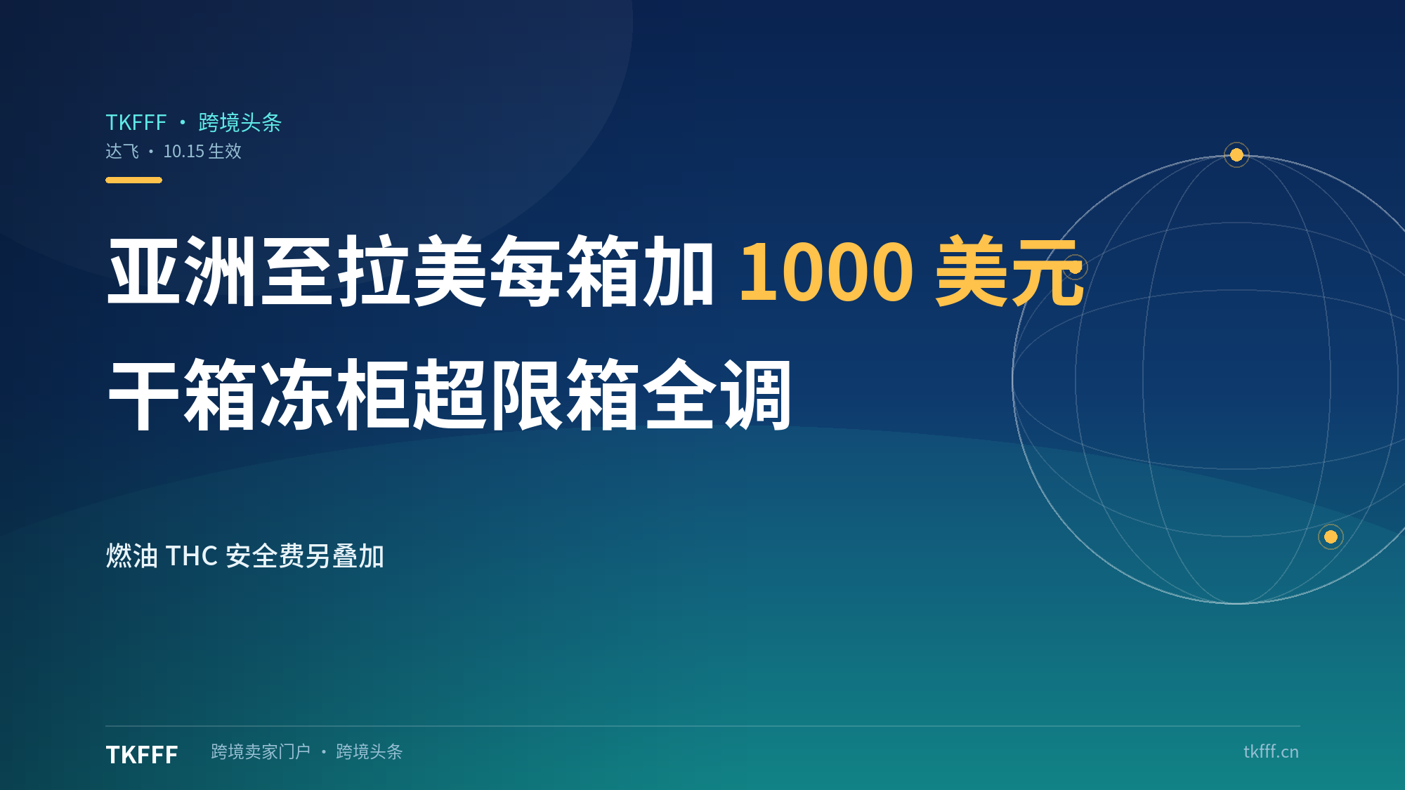 达飞10.15亚洲至拉美每箱加收1000美元：干箱冻柜超限箱付费空箱全线上调