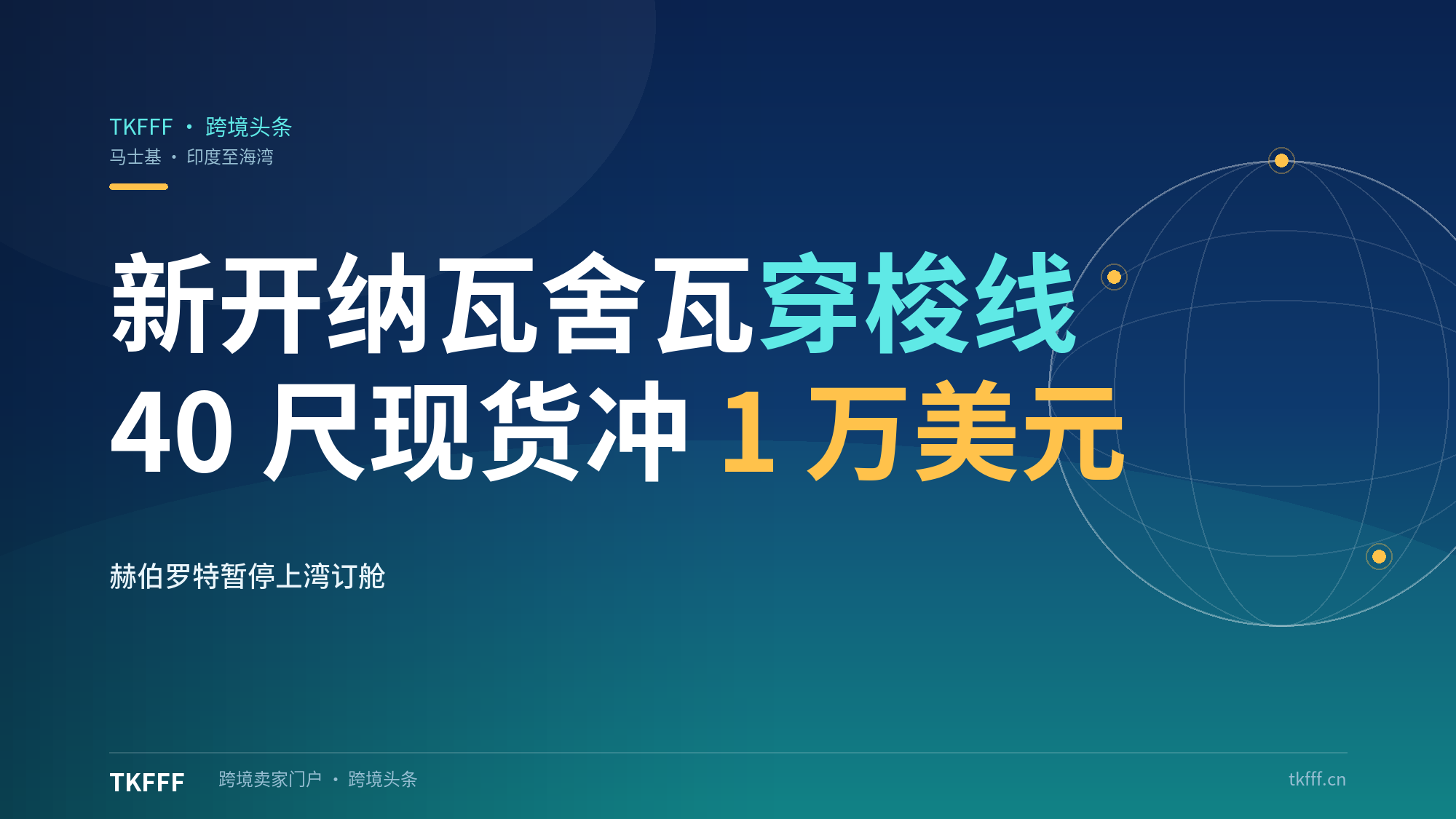 马士基新开印度纳瓦舍瓦至霍尔费坎穿梭线：40尺柜现货冲1万美元，赫伯罗特再暂停上湾订舱