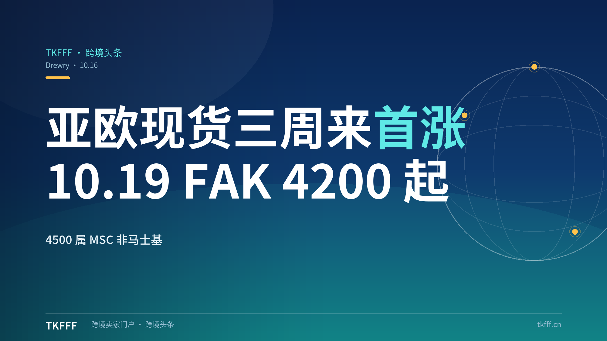 Drewry亚欧现货三周来首次上涨：10.19赫伯罗特4200达飞4600地中海航运4500每40尺FAK集体上调