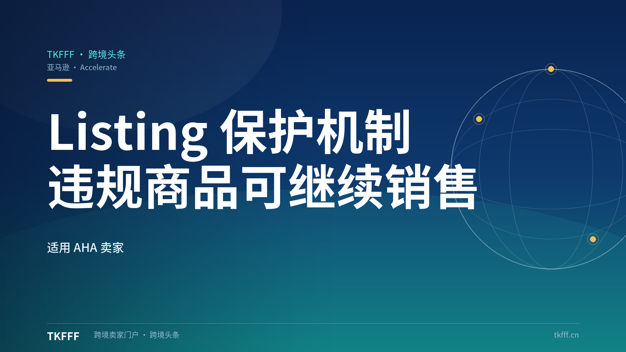 亚马逊推Listing保护机制：9月22日加速大会宣布，多数情况下违规商品审核期可继续销售，适用AHA卖家
