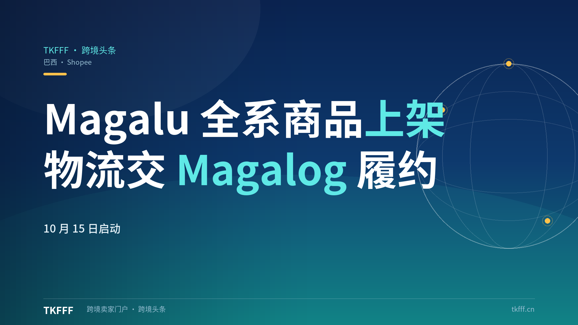 巴西Magalu全系商品上架Shopee：10月15日启动，物流交由Magalog统一履约