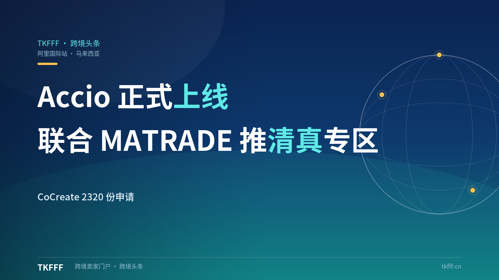 阿里国际站Accio在马来西亚正式上线：联合MATRADE推清真专区，CoCreate竞赛2320份申请