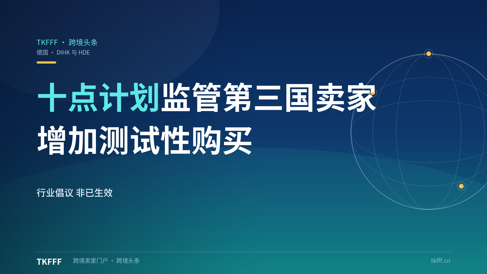 德国工商大会与零售协会提十点计划：呼吁加强对第三国在线卖家的产品安全与环保监管并增加测试性购买