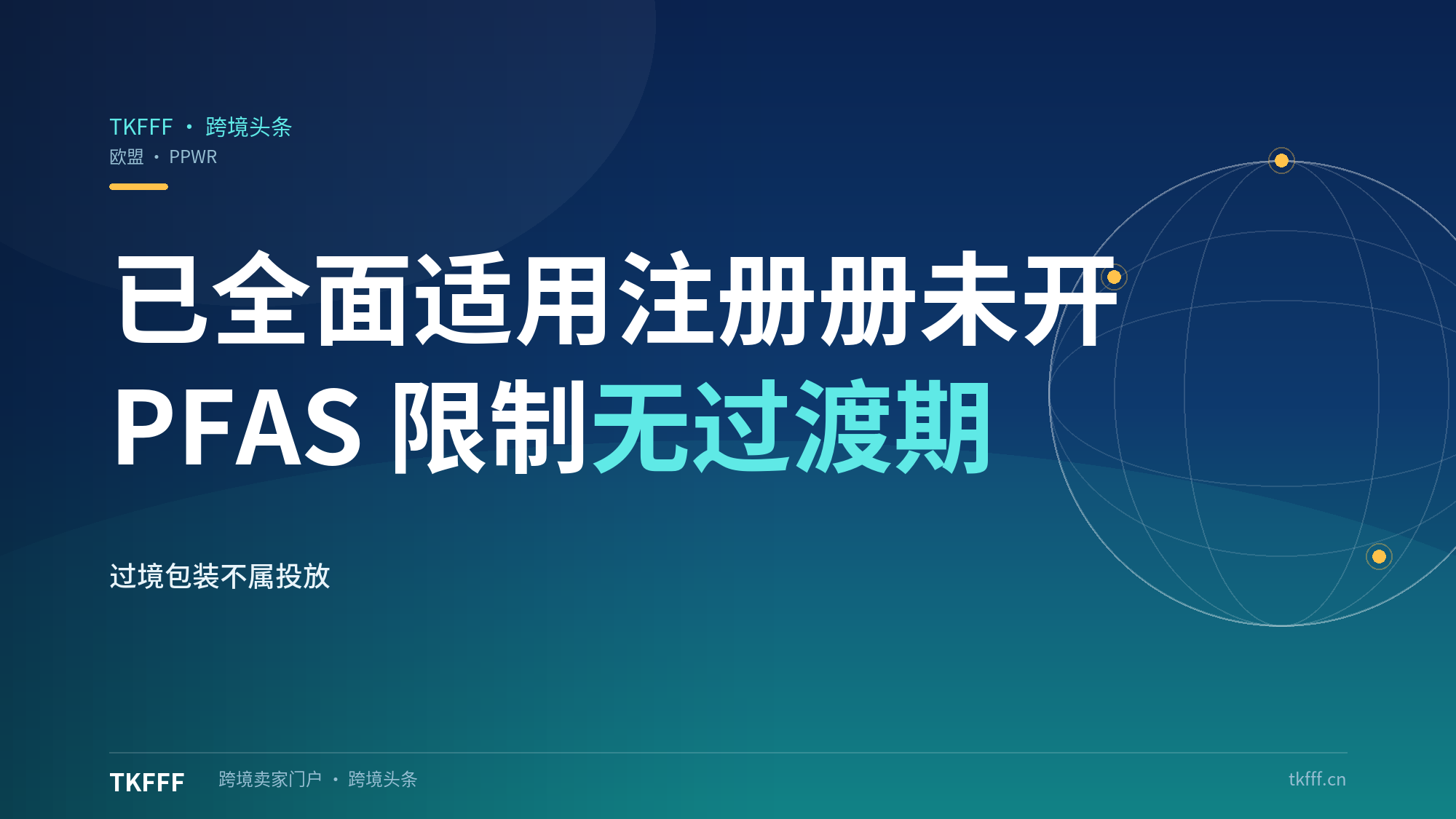 欧盟PPWR已全面适用但各国生产者注册册仍未开放：PFAS限制无过渡期，过境非欧盟目的地不视为投放市场