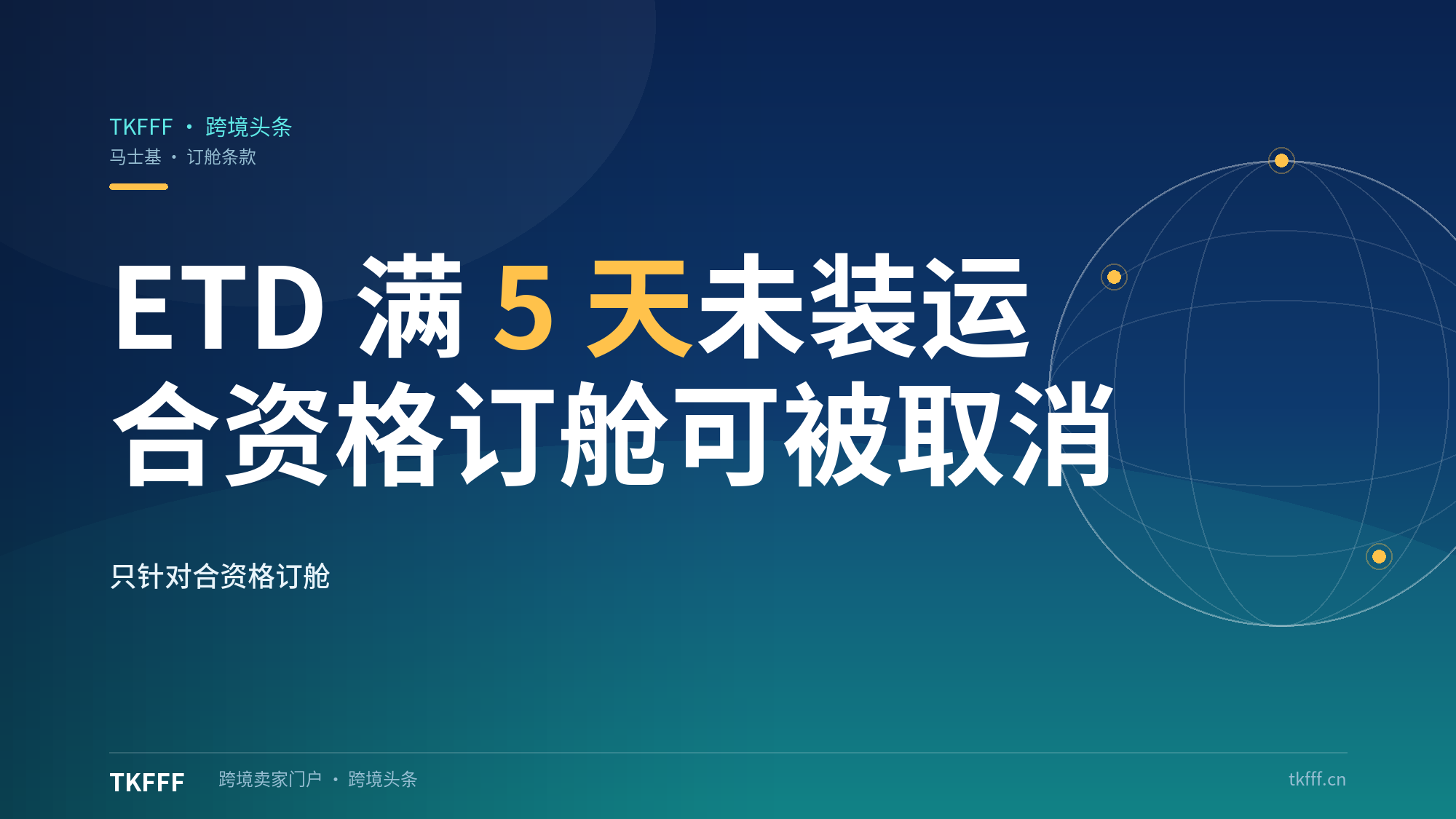 马士基改自动取消订舱时限：首船预计离港后满5天货未装运的合资格订舱可被取消