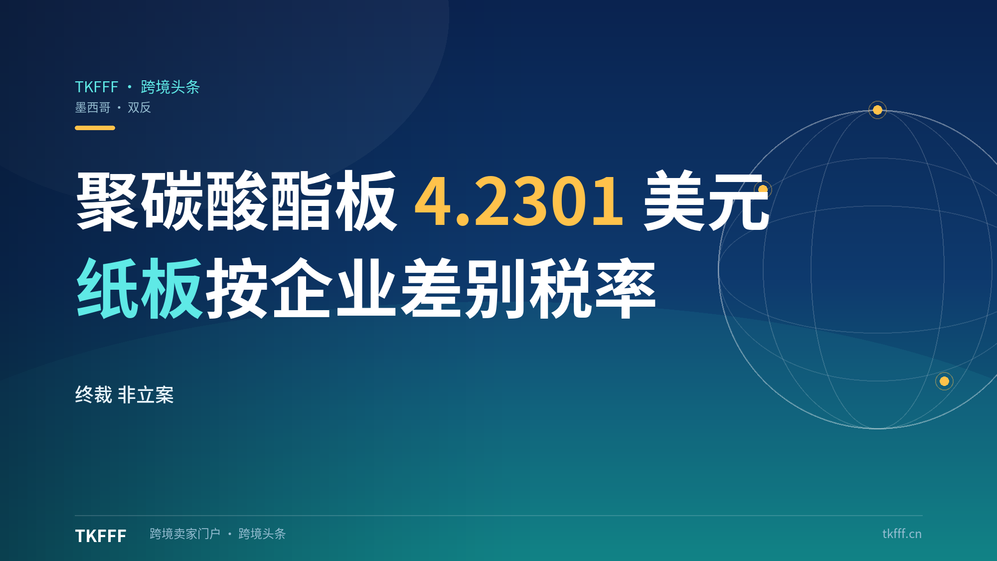 墨西哥对华聚碳酸酯板反倾销终裁落地：每公斤4.2301美元，纸板按企业差别税率最高同档