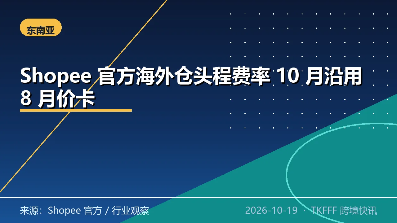 Shopee 官方海外仓头程费率 10 月沿用 8 月价卡