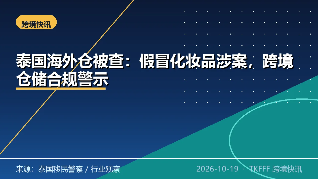 泰国海外仓被查：假冒化妆品涉案，跨境仓储合规警示