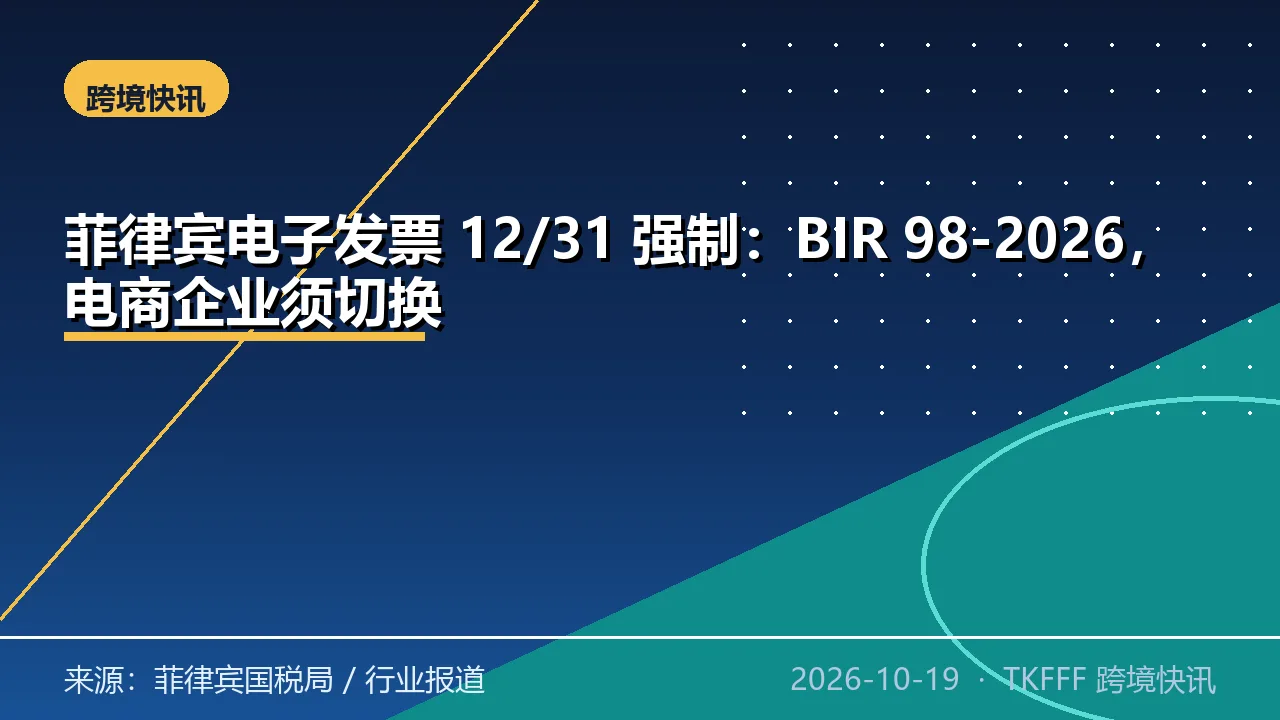 菲律宾电子发票 12/31 强制：BIR 98-2026，电商企业须切换