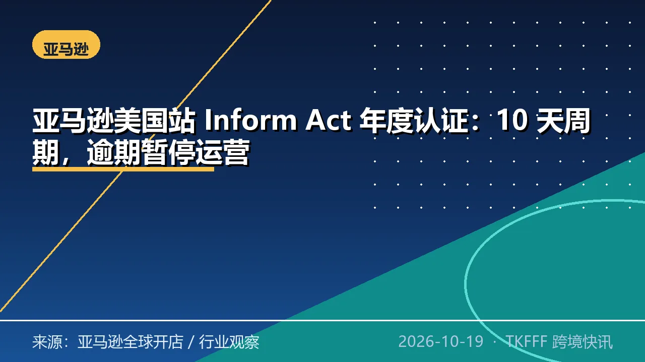 亚马逊美国站 Inform Act 年度认证：10 天周期，逾期暂停运营