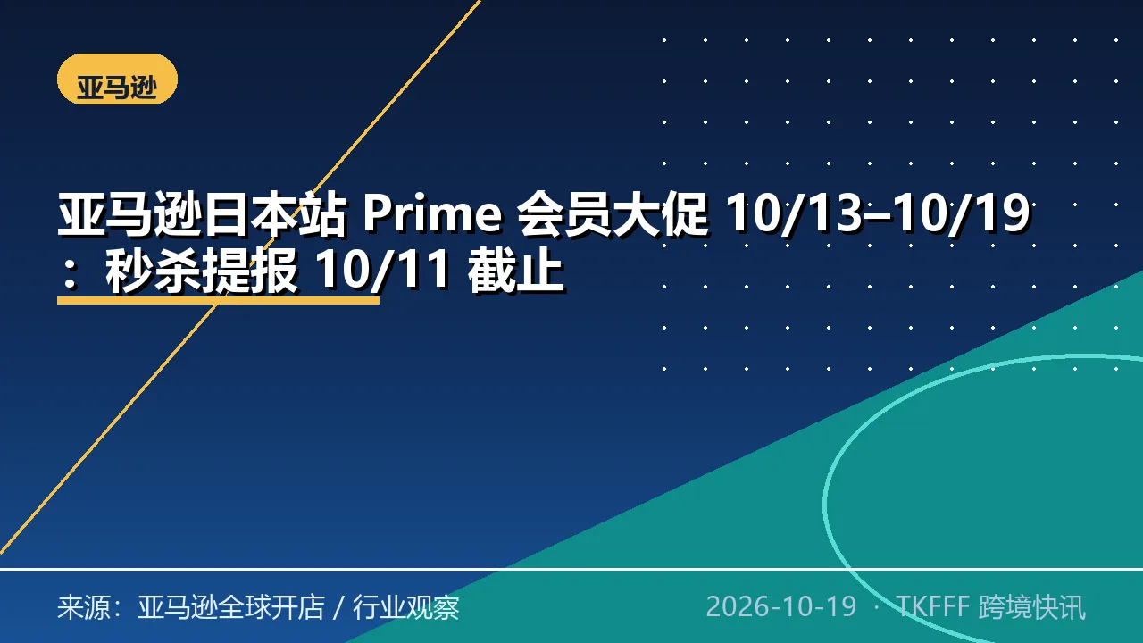 亚马逊日本站 Prime 会员大促 10/13–10/19：秒杀提报 10/11 截止