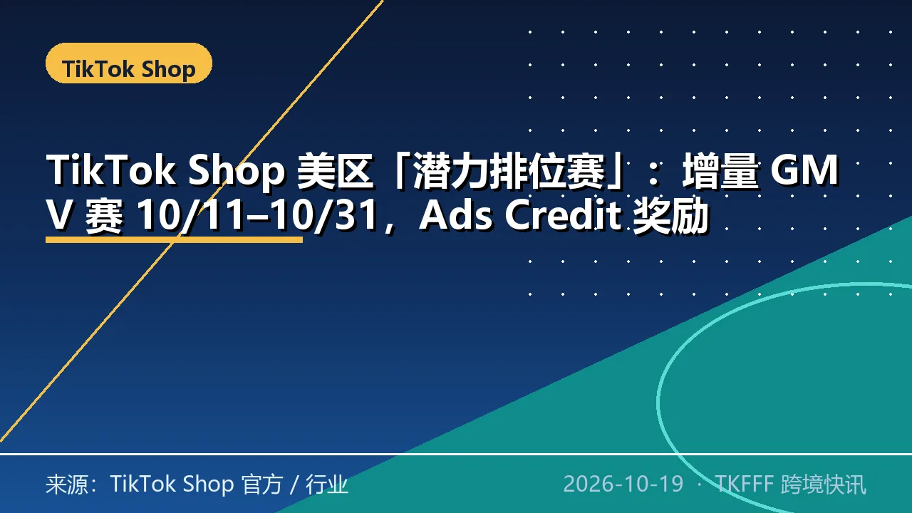 TikTok Shop 美区「潜力排位赛」：增量 GMV 赛 10/11–10/31，Ads Credit 奖励