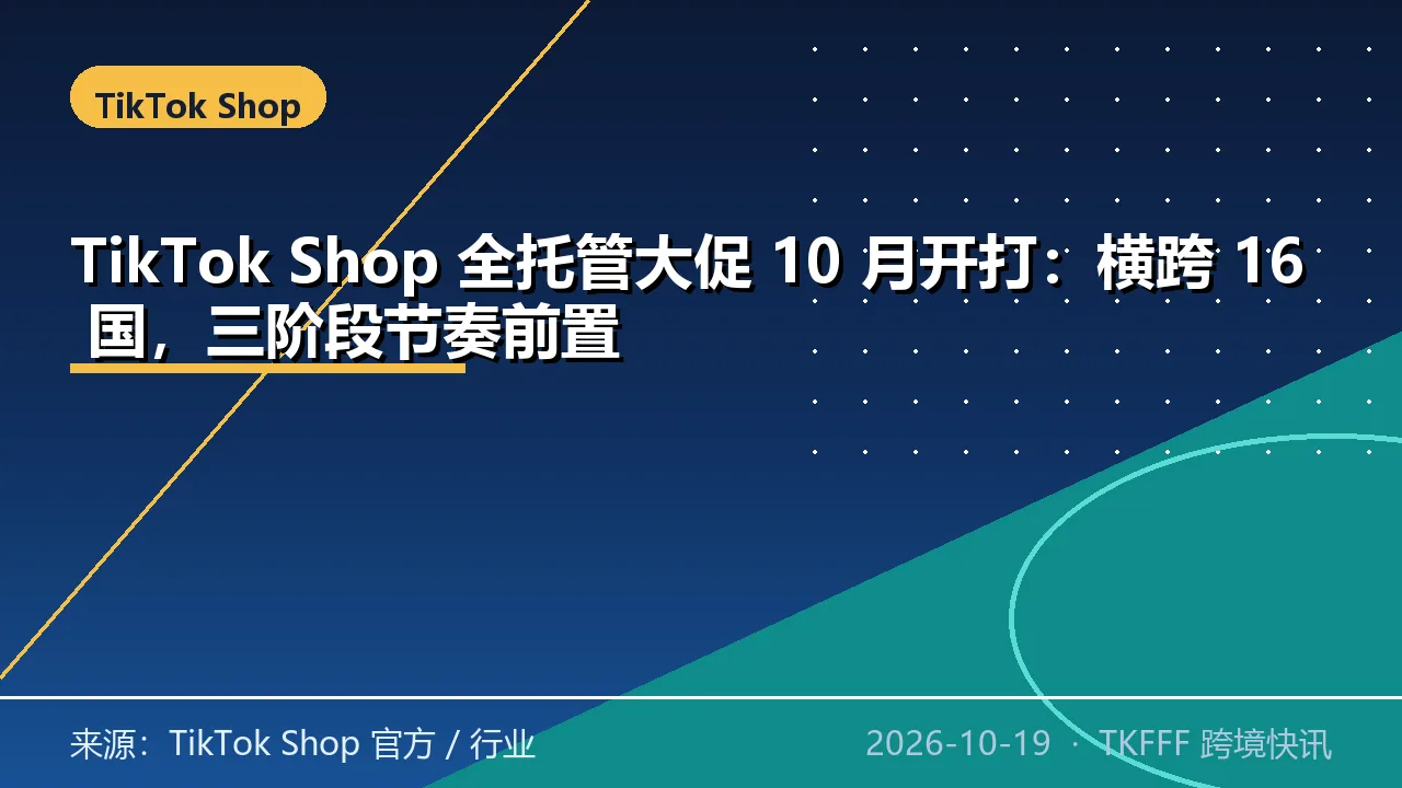 TikTok Shop 全托管大促 10 月开打：横跨 16 国，三阶段节奏前置