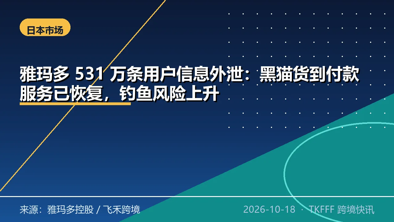 雅玛多 531 万条用户信息外泄：黑猫货到付款服务已恢复，钓鱼风险上升