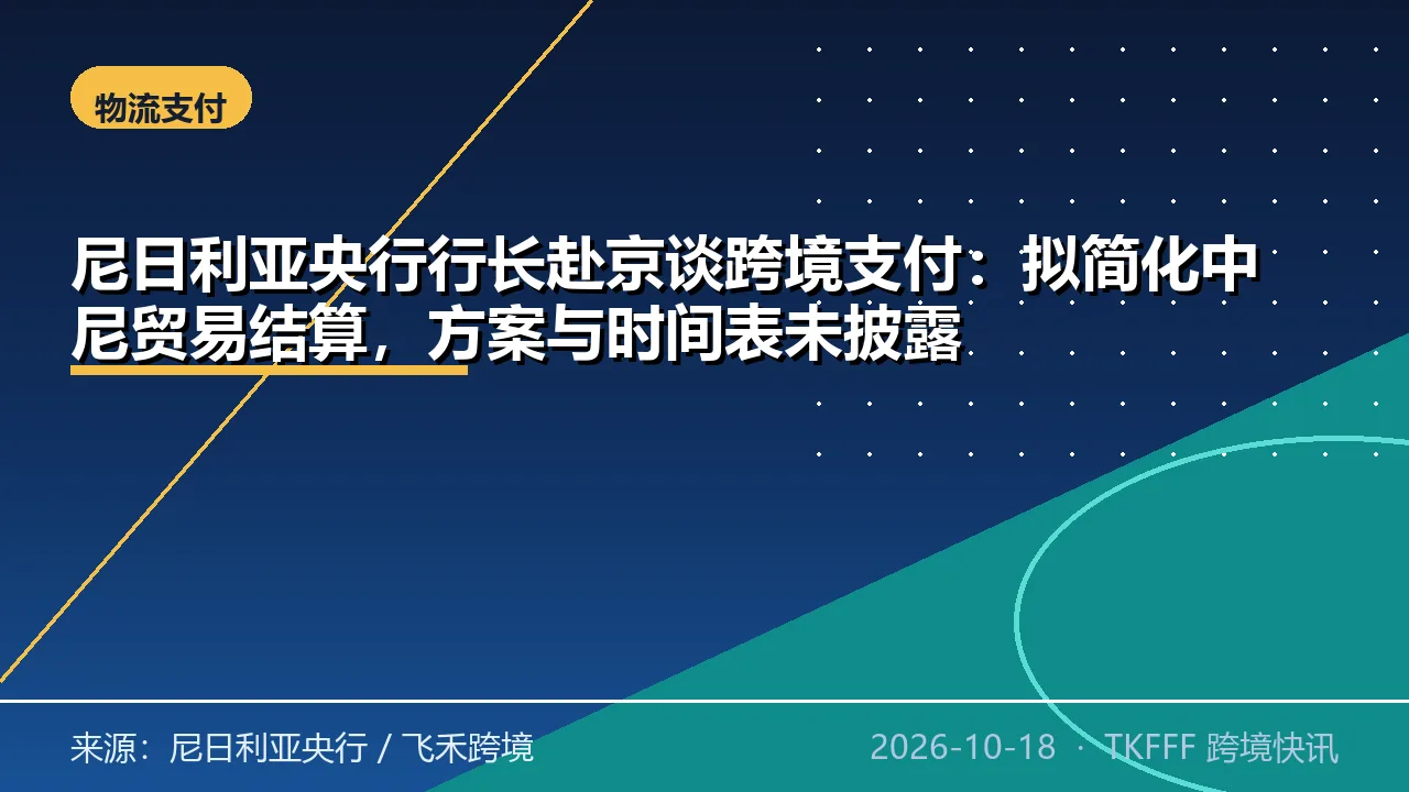 尼日利亚央行行长赴京谈跨境支付：拟简化中尼贸易结算，方案与时间表未披露