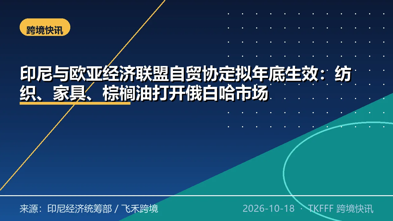 印尼与欧亚经济联盟自贸协定拟年底生效：纺织、家具、棕榈油打开俄白哈市场