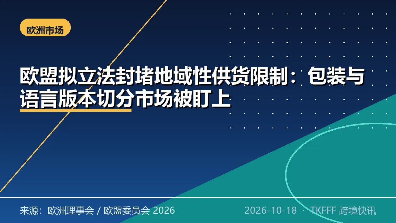 欧盟拟立法封堵地域性供货限制：包装与语言版本切分市场被盯上