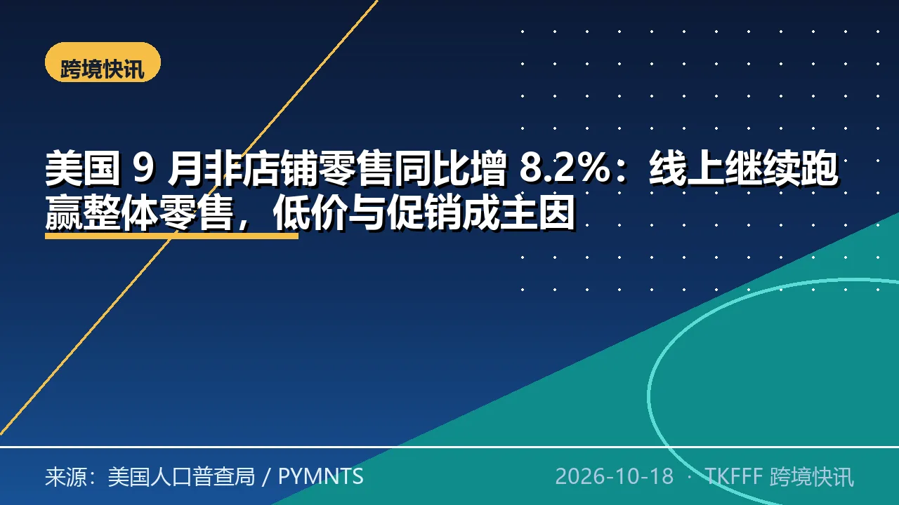 美国 9 月非店铺零售同比增 8.2%：线上继续跑赢整体零售，低价与促销成主因