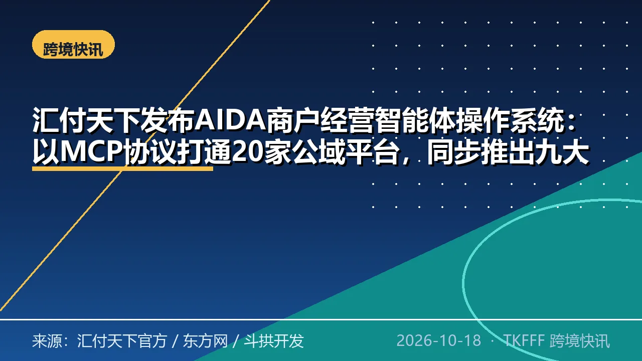 汇付天下发布AIDA商户经营智能体操作系统：以MCP协议打通20家公域平台，同步推出九大智能助手