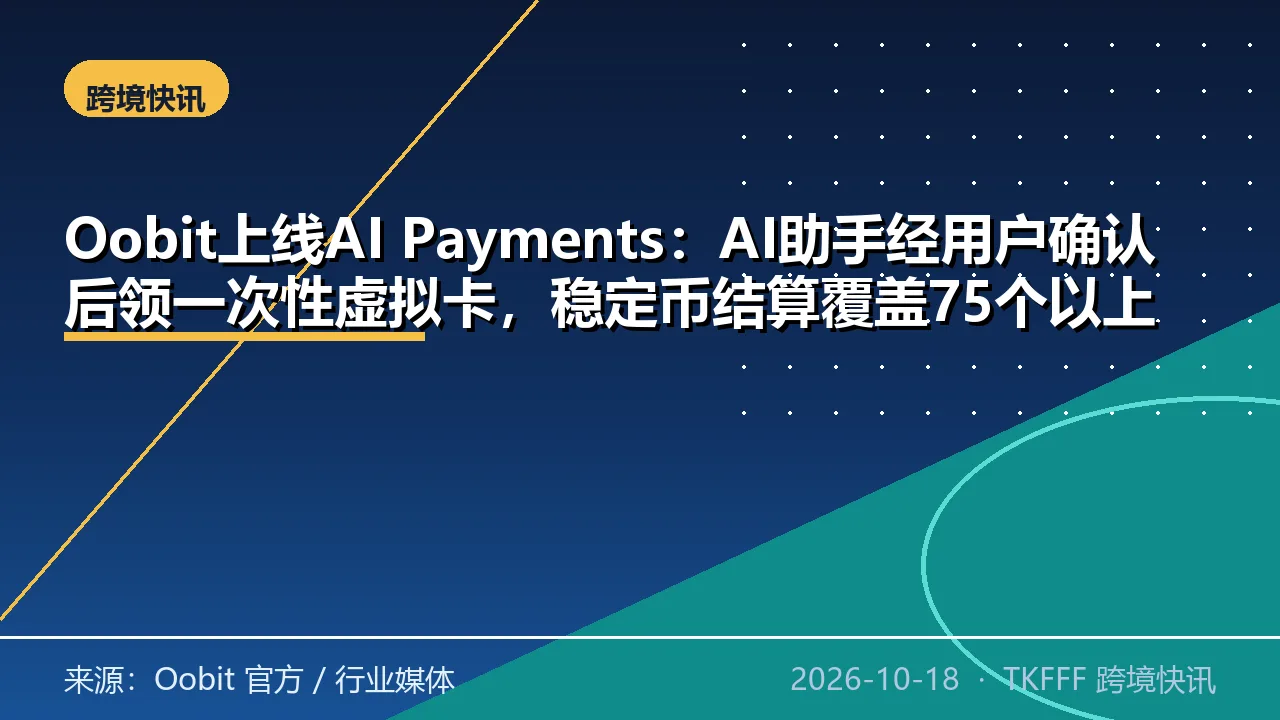 Oobit上线AI Payments：AI助手经用户确认后领一次性虚拟卡，稳定币结算覆盖75个以上国家