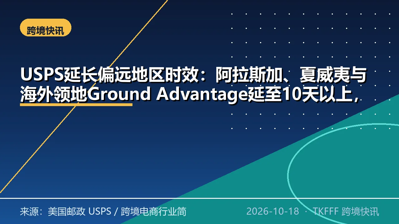 USPS延长偏远地区时效：阿拉斯加、夏威夷与海外领地Ground Advantage延至10天以上，Priority Mail改2-4天与2-6天