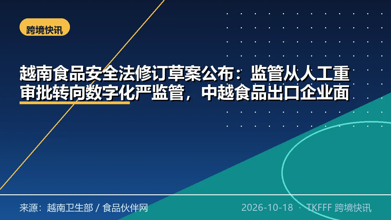 越南食品安全法修订草案公布：监管从人工重审批转向数字化严监管，中越食品出口企业面临五大变动