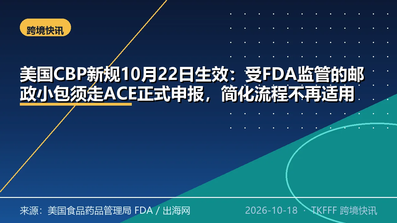 美国CBP新规10月22日生效：受FDA监管的邮政小包须走ACE正式申报，简化流程不再适用