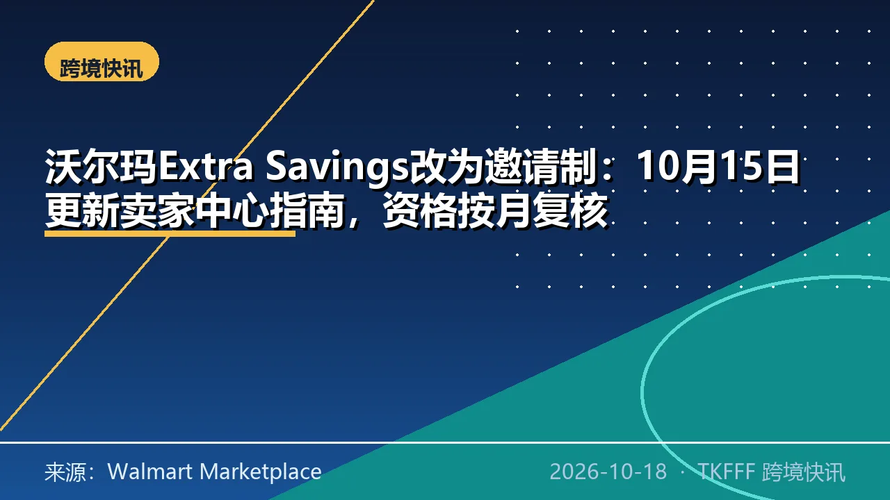 沃尔玛Extra Savings改为邀请制：10月15日更新卖家中心指南，资格按月复核