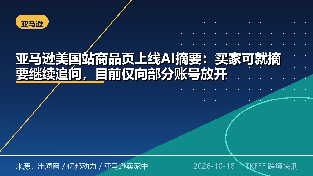 亚马逊美国站商品页上线AI摘要：买家可就摘要继续追问，目前仅向部分账号放开