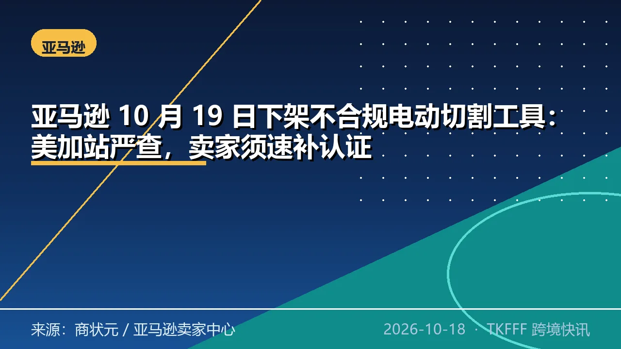 亚马逊 10 月 19 日下架不合规电动切割工具：美加站严查，卖家须速补认证