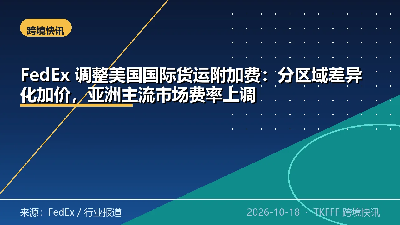 FedEx 调整美国国际货运附加费：分区域差异化加价，亚洲主流市场费率上调