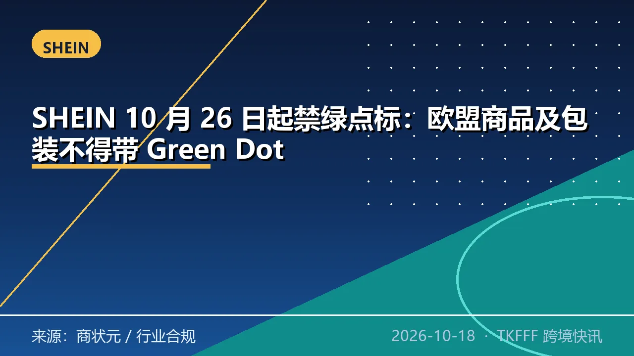 SHEIN 10 月 26 日起禁绿点标：欧盟商品及包装不得带 Green Dot