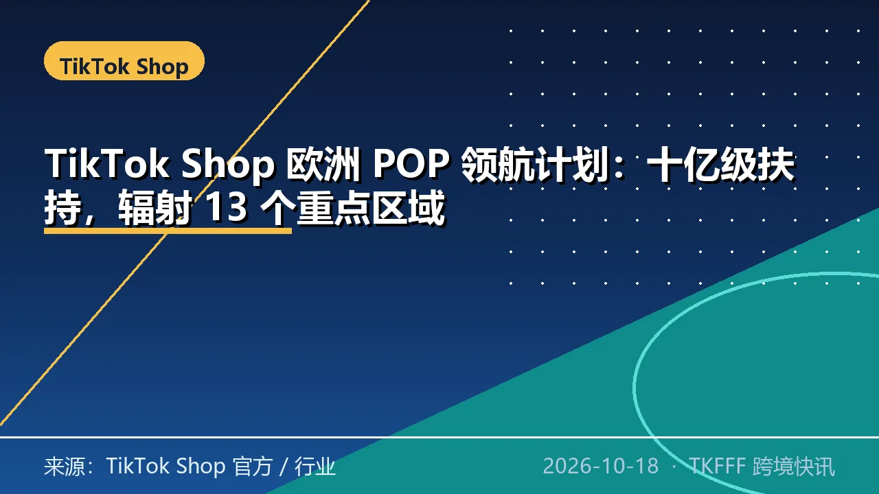 TikTok Shop 欧洲 POP 领航计划：十亿级扶持，辐射 13 个重点区域