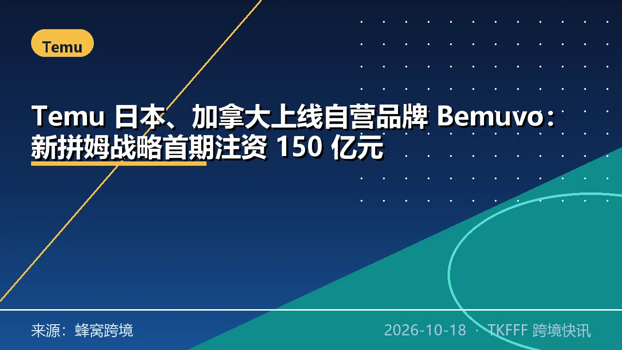 Temu 日本、加拿大上线自营品牌 Bemuvo：新拼姆战略首期注资 150 亿元