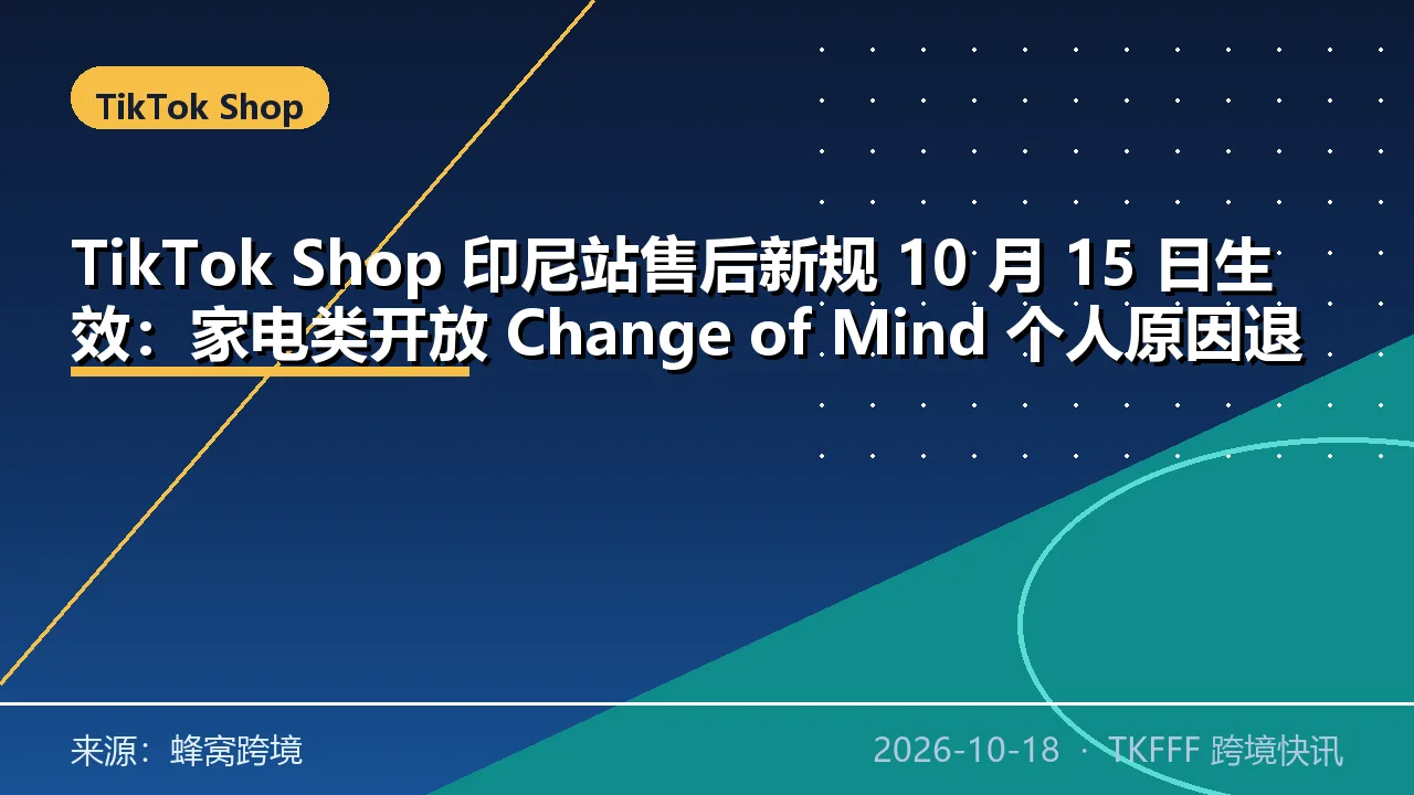TikTok Shop 印尼站售后新规 10 月 15 日生效：家电类开放 Change of Mind 个人原因退货