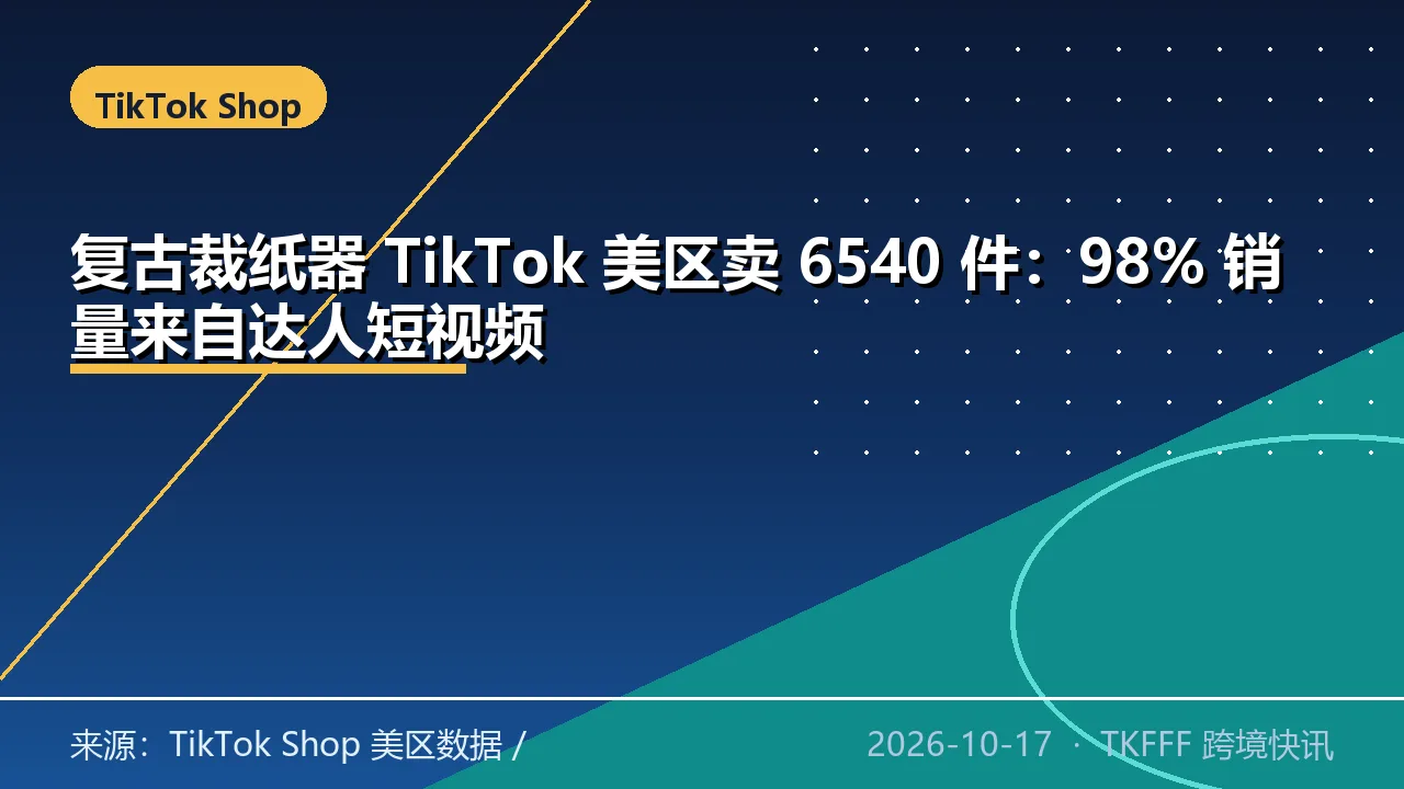复古裁纸器 TikTok 美区卖 6540 件：98% 销量来自达人短视频